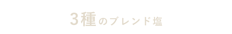 3種のブレンド塩