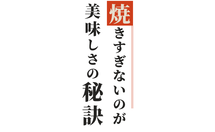 美味しさの秘訣