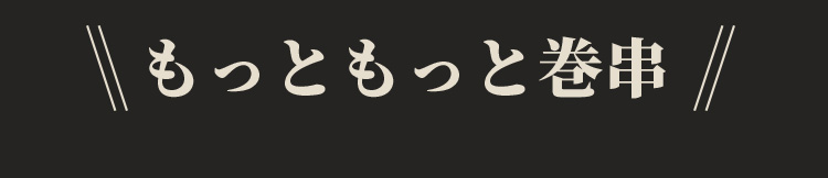 もっともっと巻串